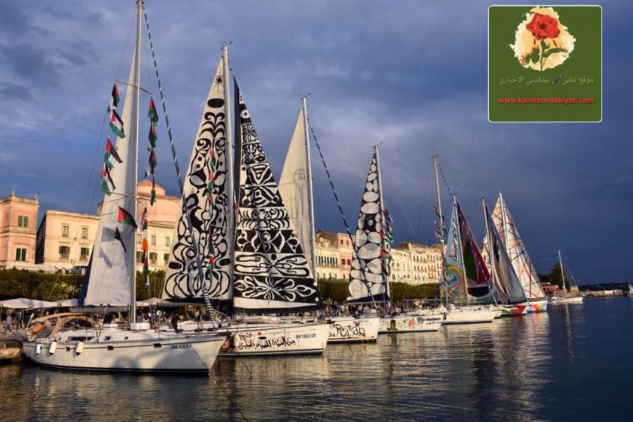 …وانطلق “أسطول الصمود”من إسبانيا لغزة الحرة