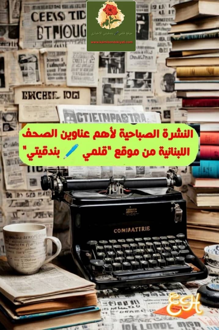 📰 عناوين الصحف الصادرة اليوم الأحد 26/04/2026