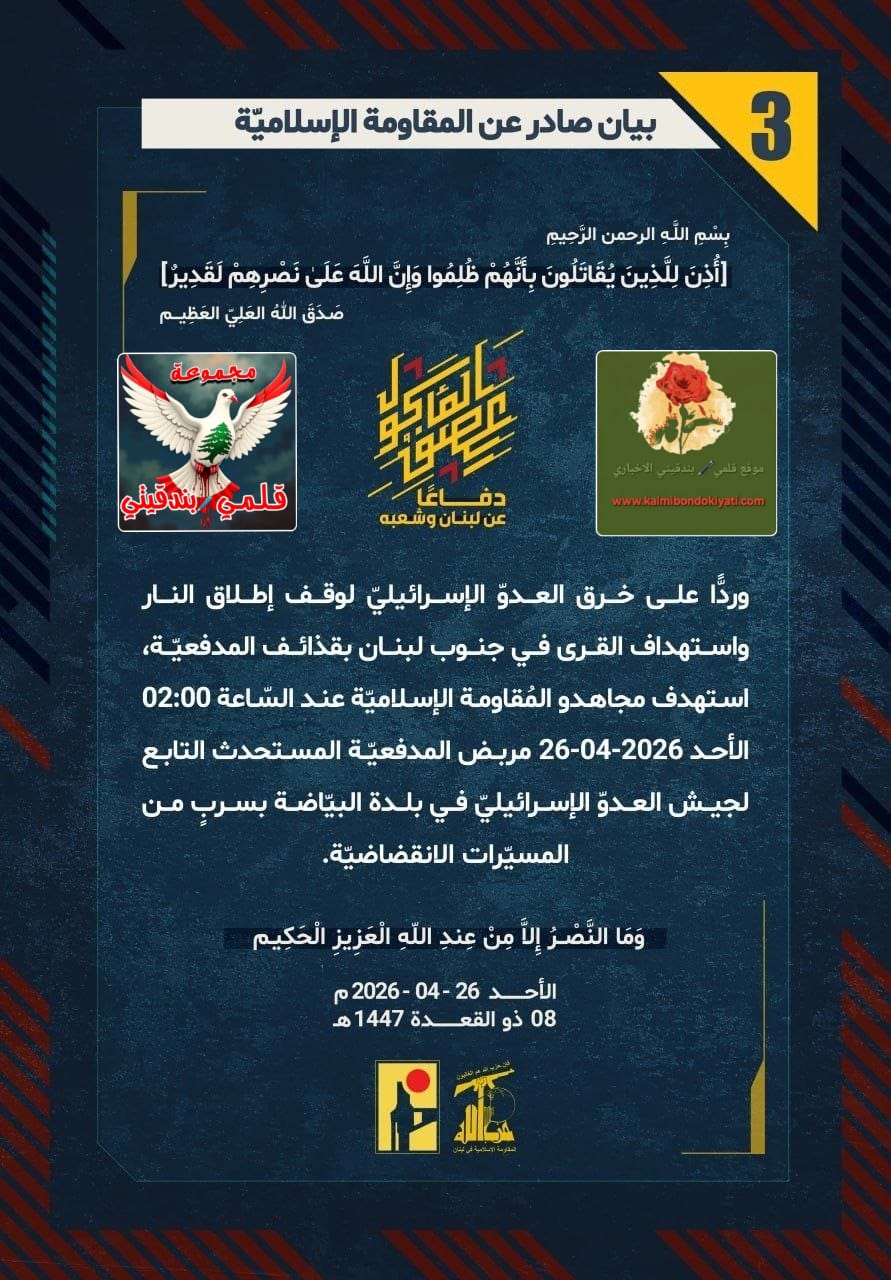 🛑أبطال لبنان يستهدفون مربض مدفعية العدو في البيّاضة بالمسيّرات البيان رقم(3)