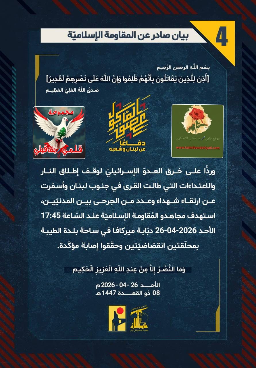 🛑 أبناء نصر الله يدمرون “ميركافا” بالمحلّقات الانقضاضية بساحة الطيبة البيان رقم (4)