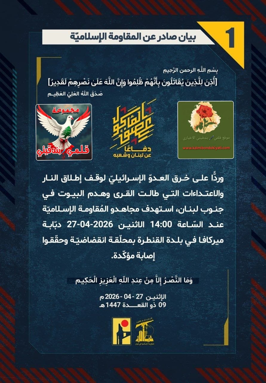 🛑”فرسان الوطن: تدمير دبابة ميركافا بمحلّقة انقضاضية في بلدة القنطرة” البيان رقم (1)