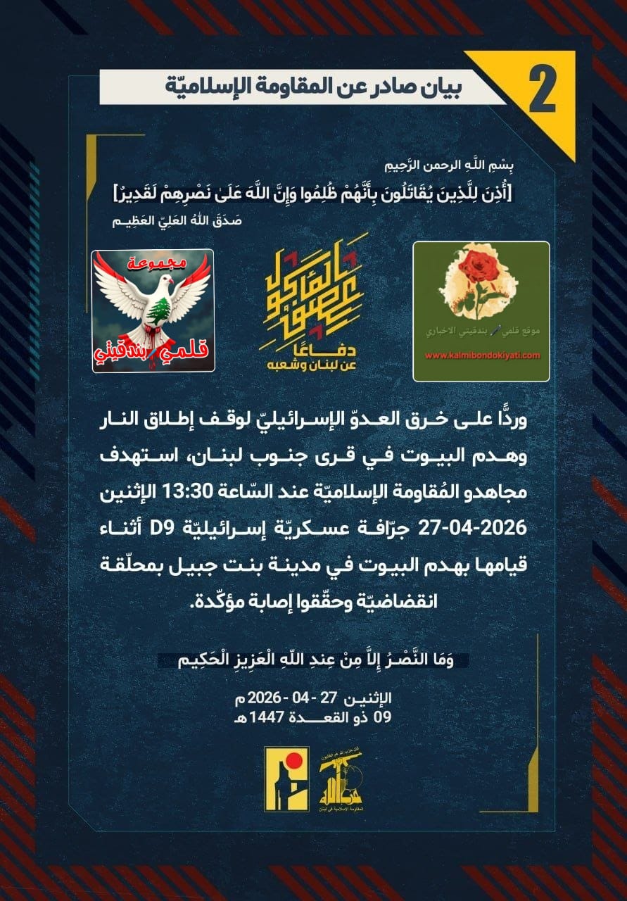 🛑حماة الجنوب يستهدفون جرافة عسكرية في بنت جبيل بيان رقم (2)