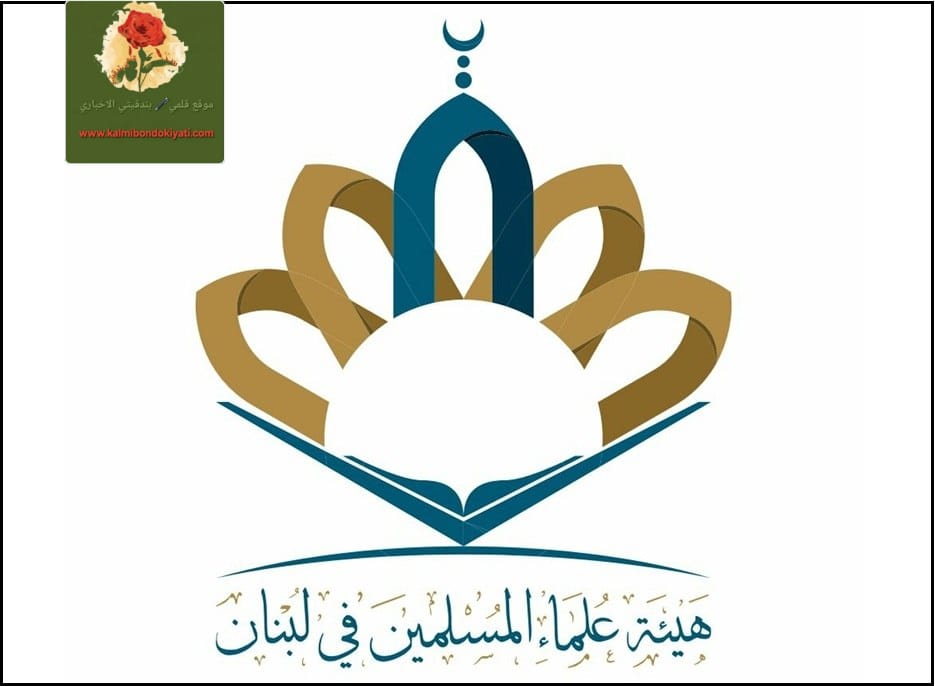 هيئة علماء المسلمين: نرفض التطبيع بكل أشكاله