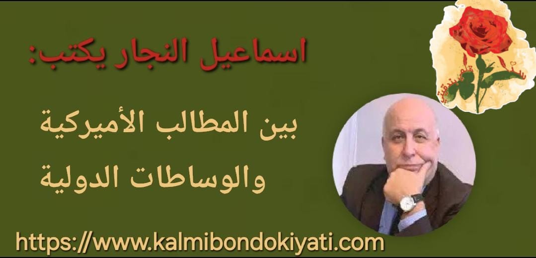 بين المطالب الأميركية والوساطات الدولية