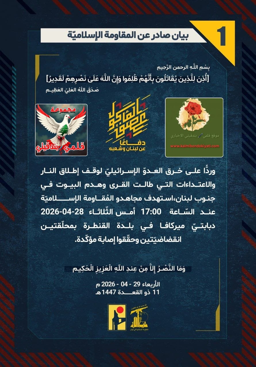 🛑”فرسان لبنان القنطرة: دمرنا الميركافا واستهدافنا تجمعات العدو بيانات(1 – 2)