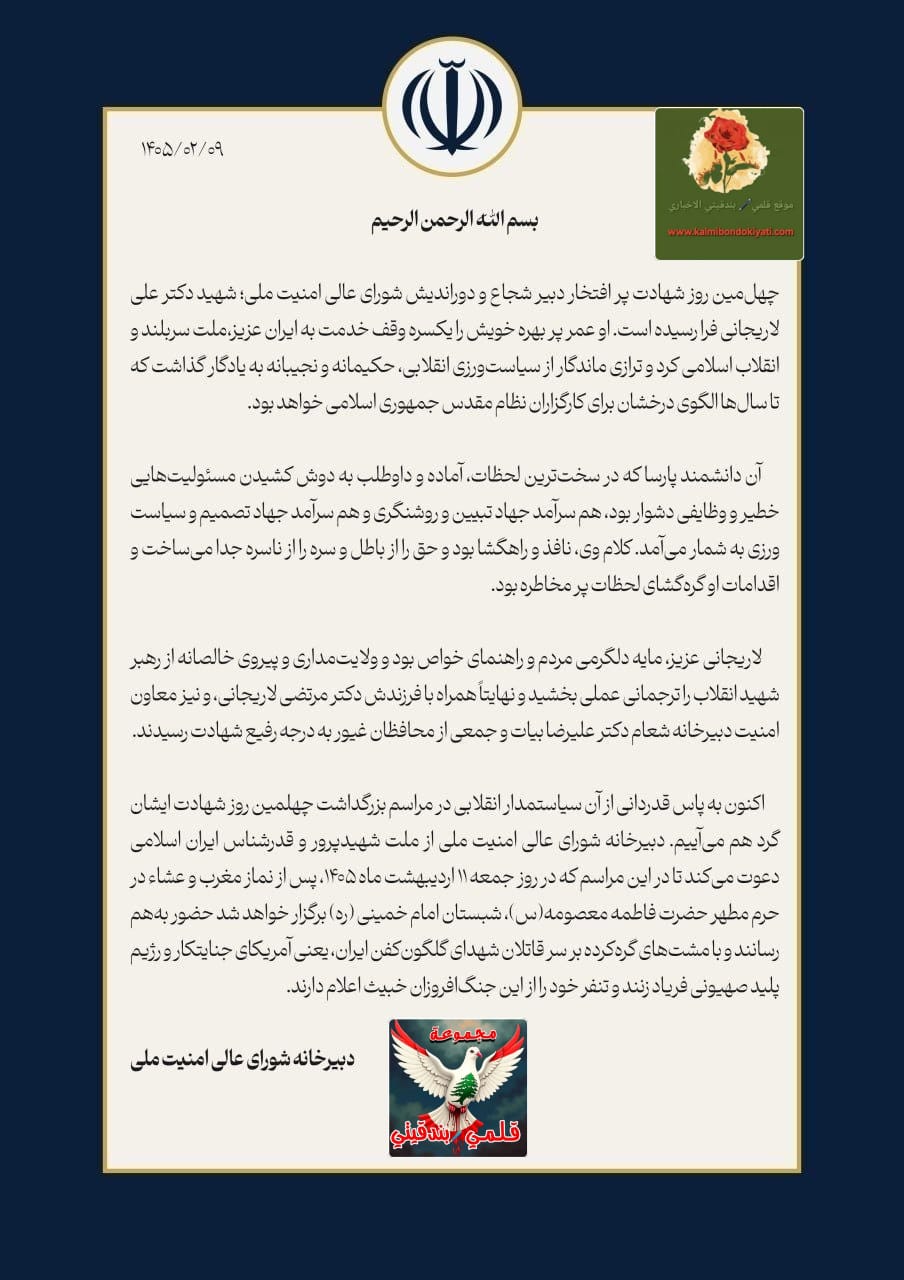 أمانة المجلس الأعلى للأمن القومي:احياء الذكرى الأربعين لاستشهاد لاريجاني