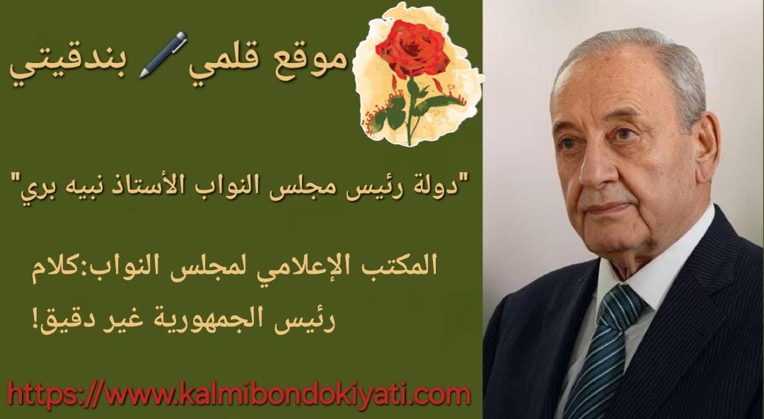 المكتب الإعلامي لمجلس النواب:كلام رئيس الجمهورية غير دقيق!