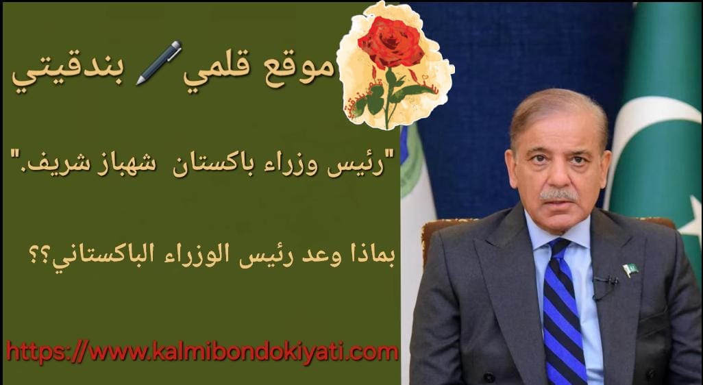 بماذا وعد رئيس الوزراء الباكستاني؟؟