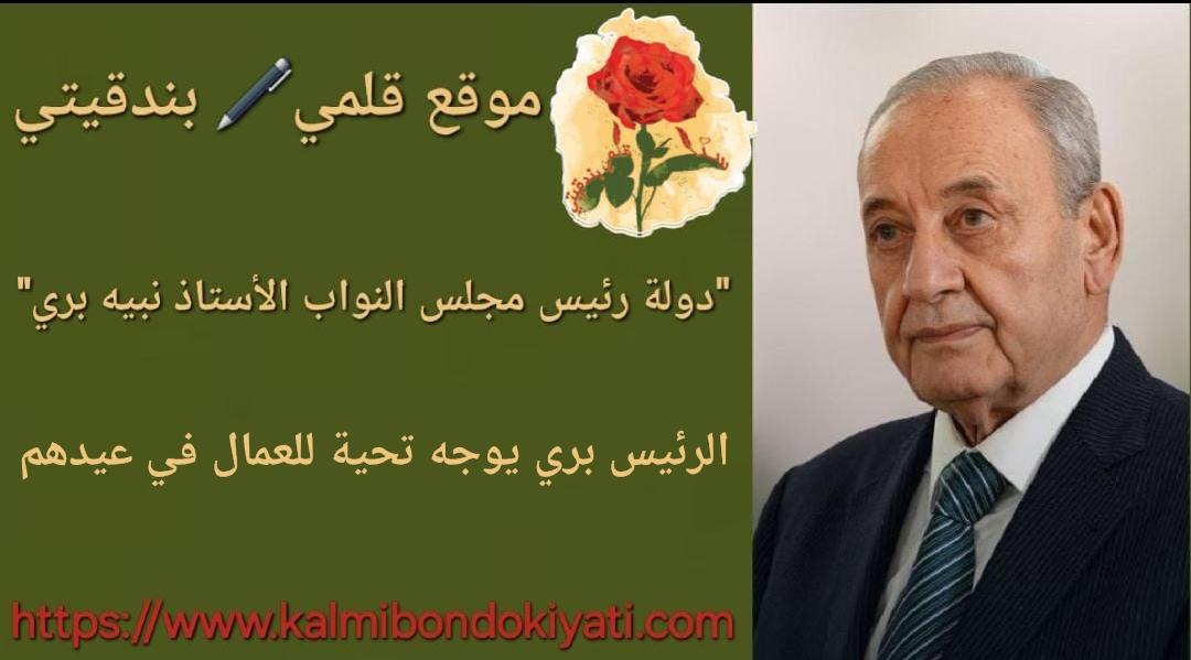 الرئيس بري يوجه تحية للعمال في عيدهم