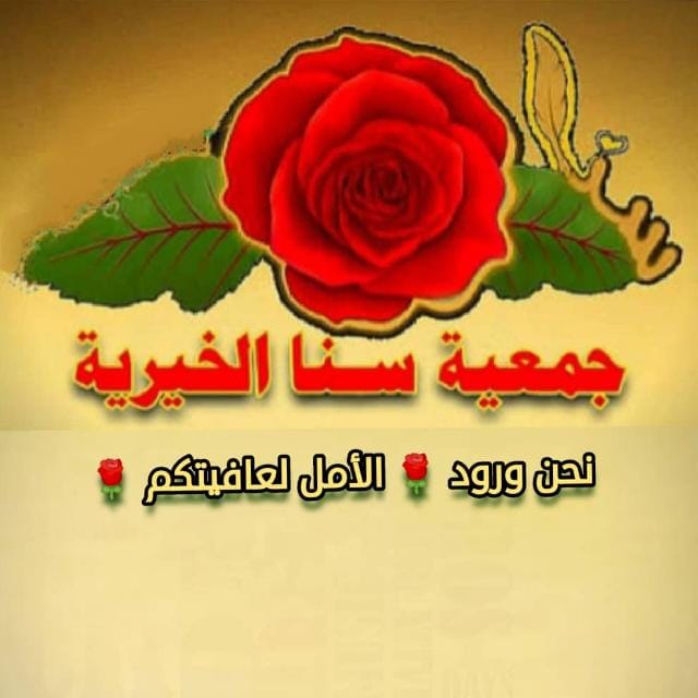 لأننا نؤمن أن المواساة وطن🇱🇧 والدواء حقٌّ..أبصرت النور “جمعية سنا الخيرية”