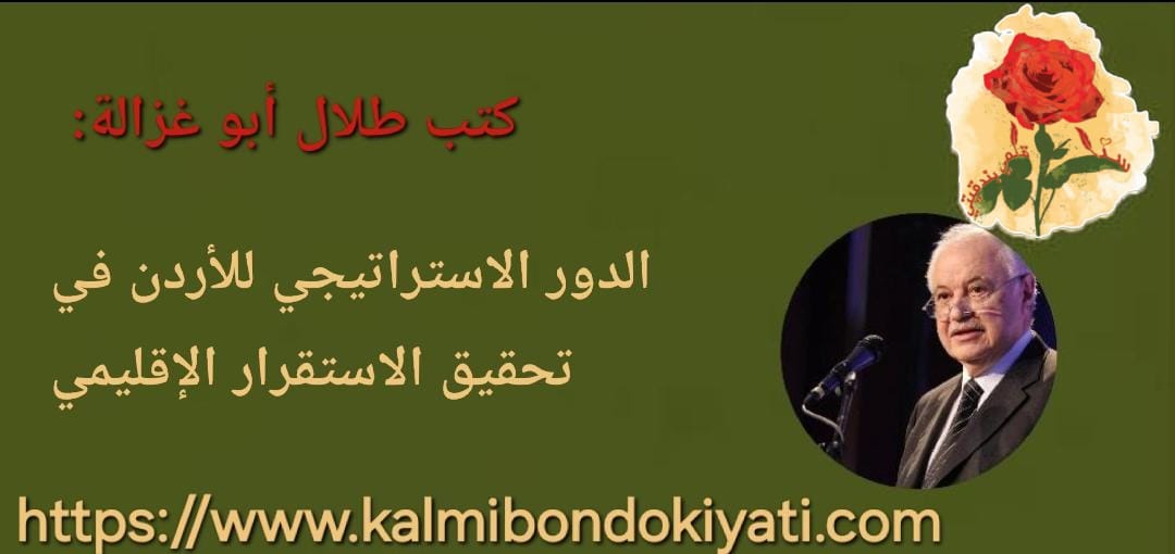 الدور الاستراتيجي للأردن في تحقيق الاستقرار الإقليمي