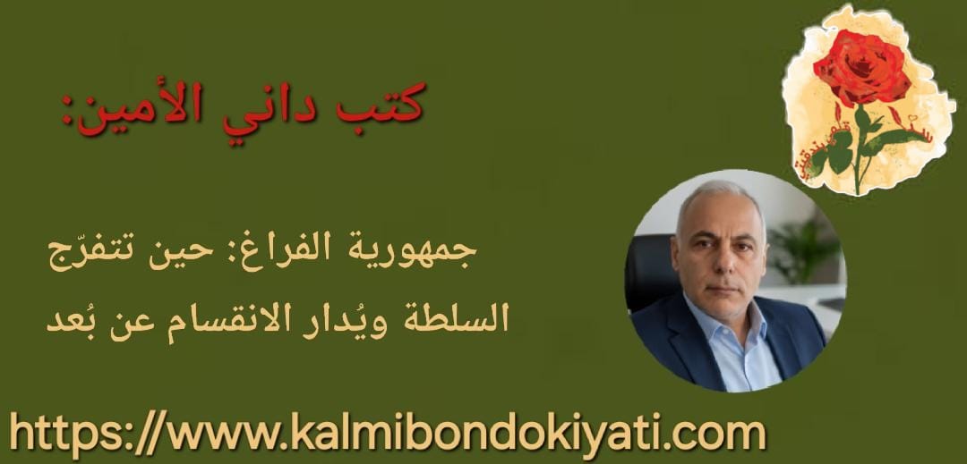 جمهورية الفراغ: حين تتفرّج السلطة ويُدار الانقسام عن بُعد