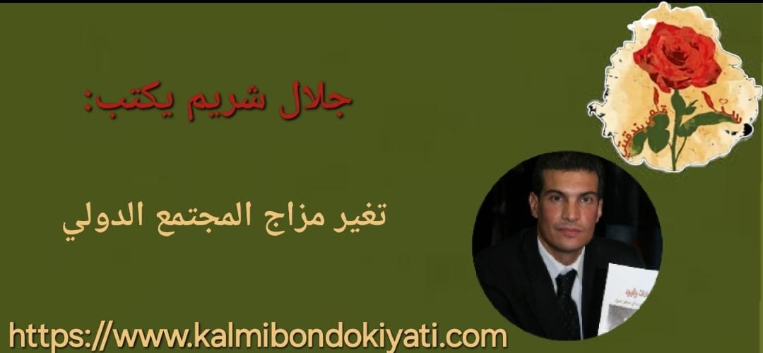 تغير مزاج المجتمع الدولي