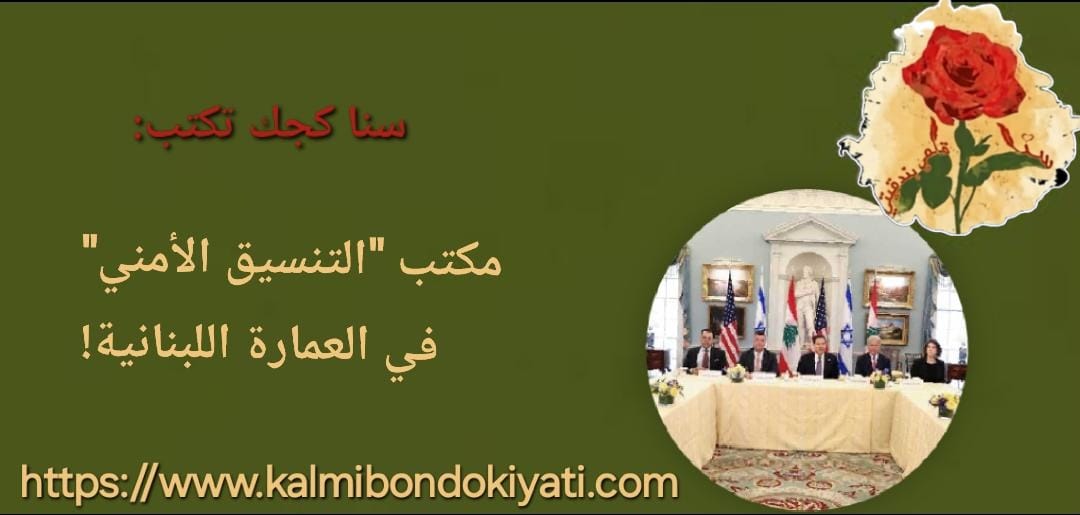 سنا كجك تكتب:مكتب” التنسيق الأمني” في العمارة…اللبنانية