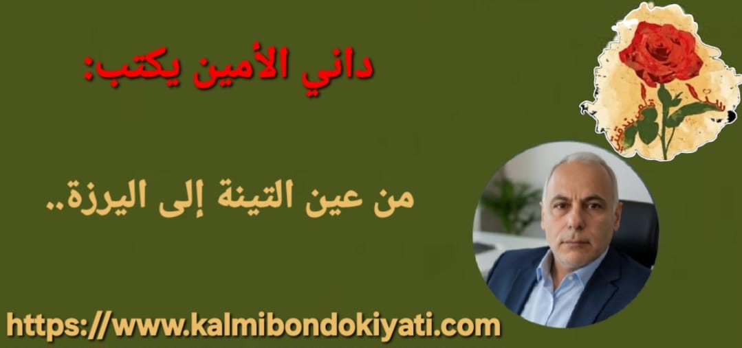 من عين التينة إلى اليرزة