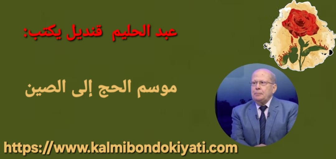 موسم الحج إلى الصين