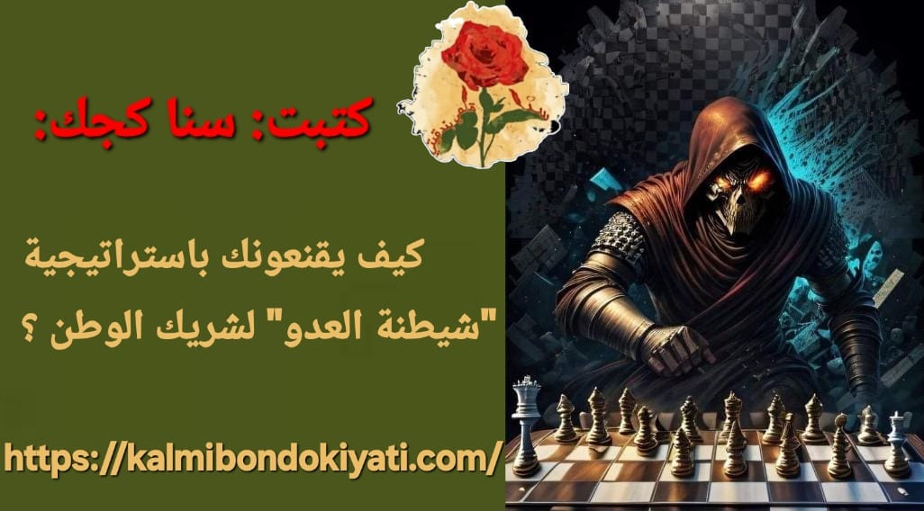 كتبت سنا كجك:كيف يقنعونك باستراتيجية “شيطنة العدو” لشريك الوطن؟