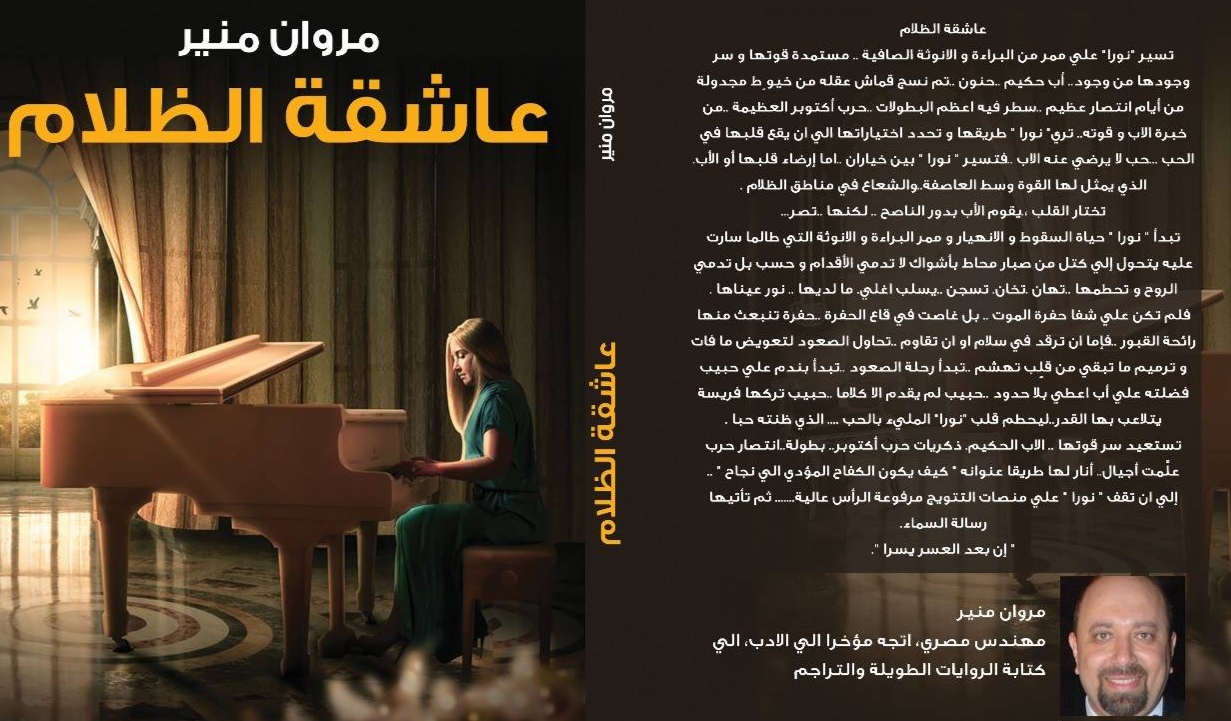 من هي البطلة نورا في رواية “عاشقة الظلام”؟؟