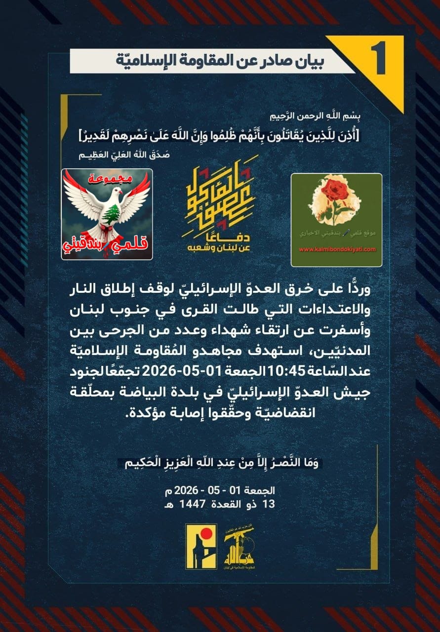 🛑رجال الحق: ضربنا تجمعات العدو في البياضة بمحلّقة وبنت جبيل بالمدفعية البيانات(1 و2)