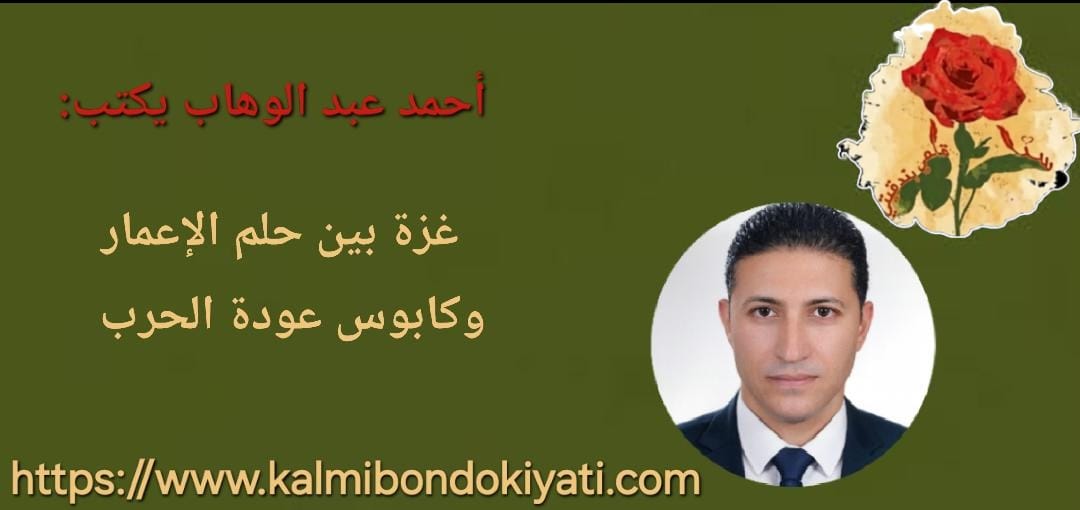 غزة بين حلم الإعمار وكابوس عودة الحرب