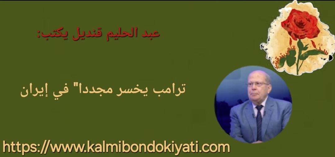 ترامب يخسر مجددا في إيران