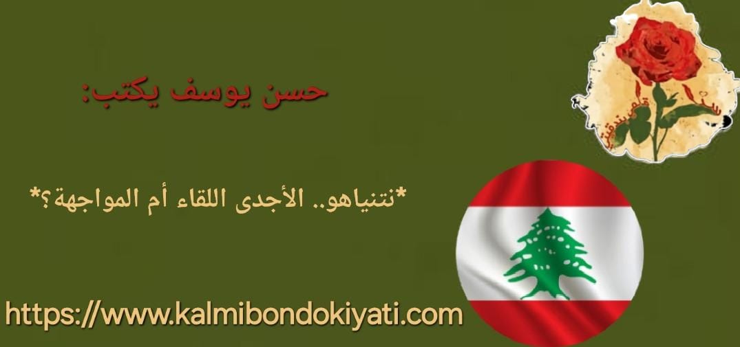 نتنياهو.. الأجدى اللقاء أم المواجهة؟
