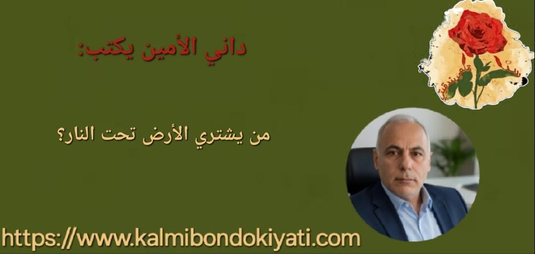 من يشتري الأرض تحت النار؟