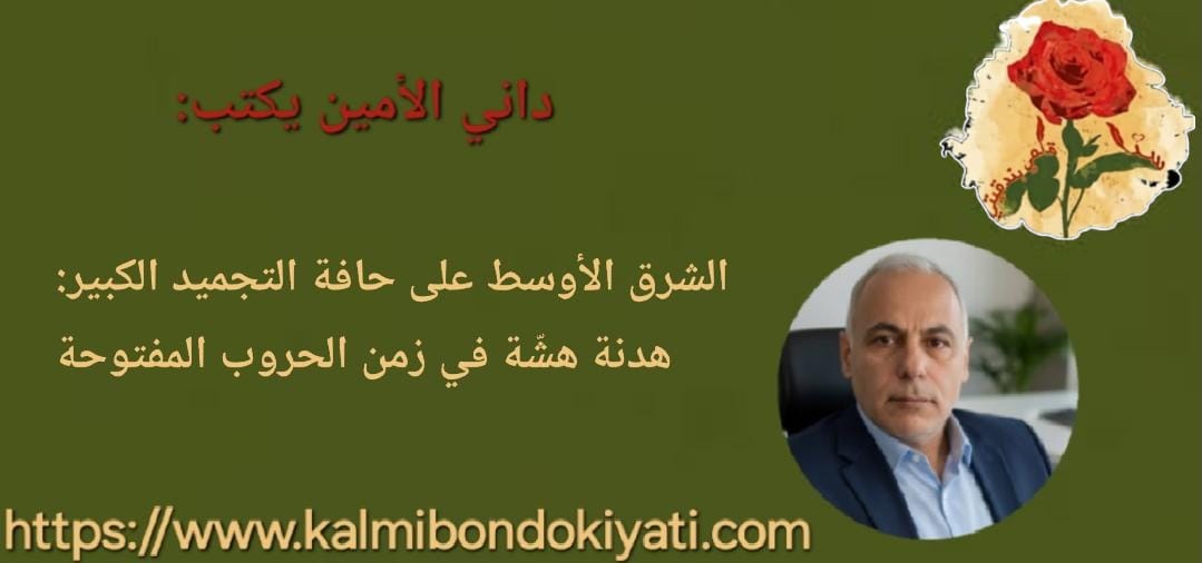 الشرق الأوسط على حافة التجميد الكبير: هدنة هشّة في زمن الحروب المفتوحة