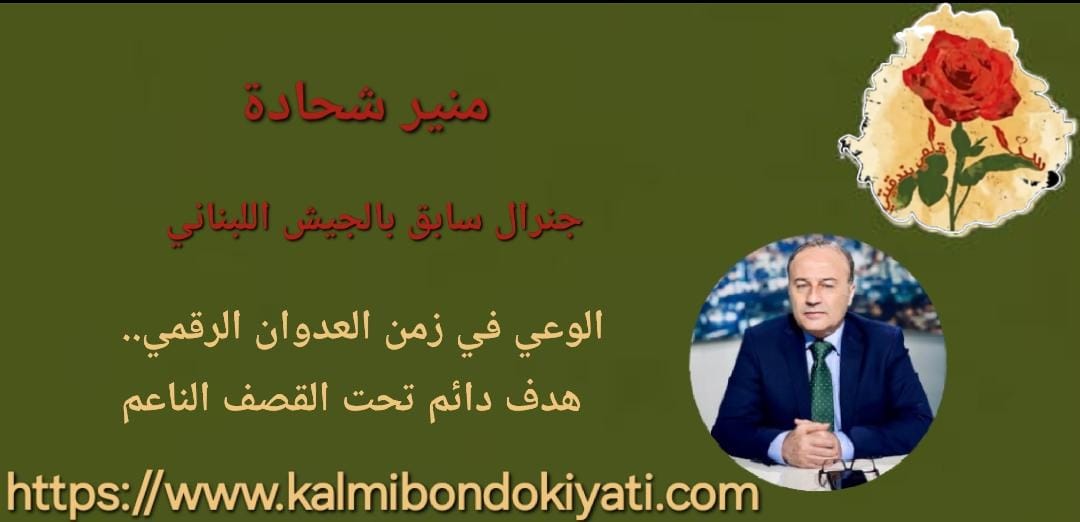 الوعي في زمن العدوان الرقمي.. هدف دائم تحت القصف الناعم