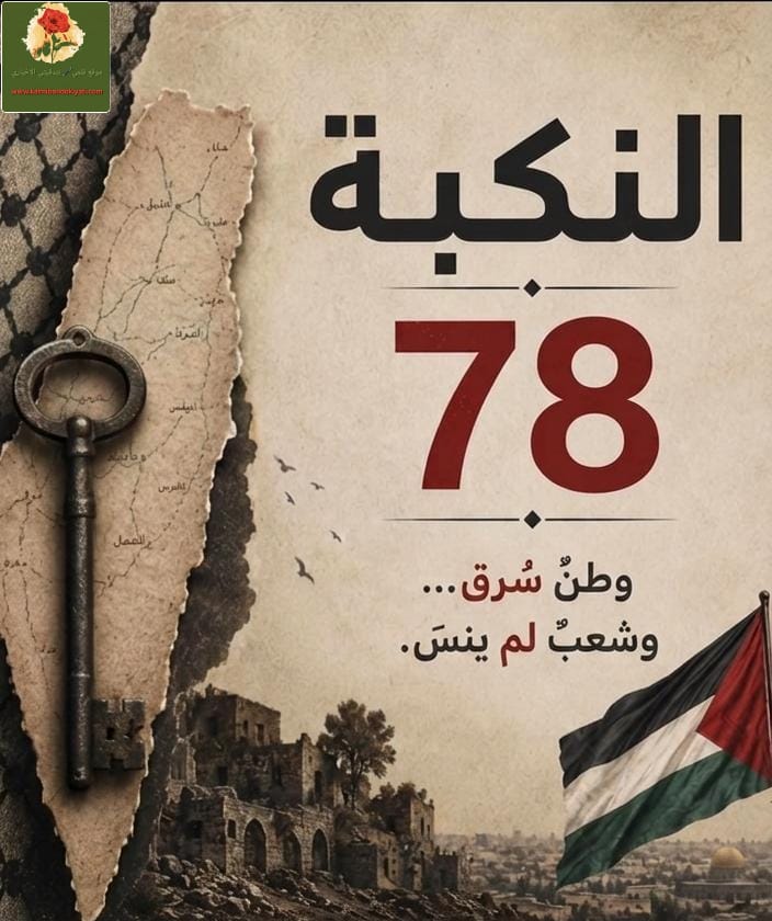 المؤتمر الشعبي لفلسطينيي الخارج في ذكرى النكبة: نرفض التهجير والتوطين