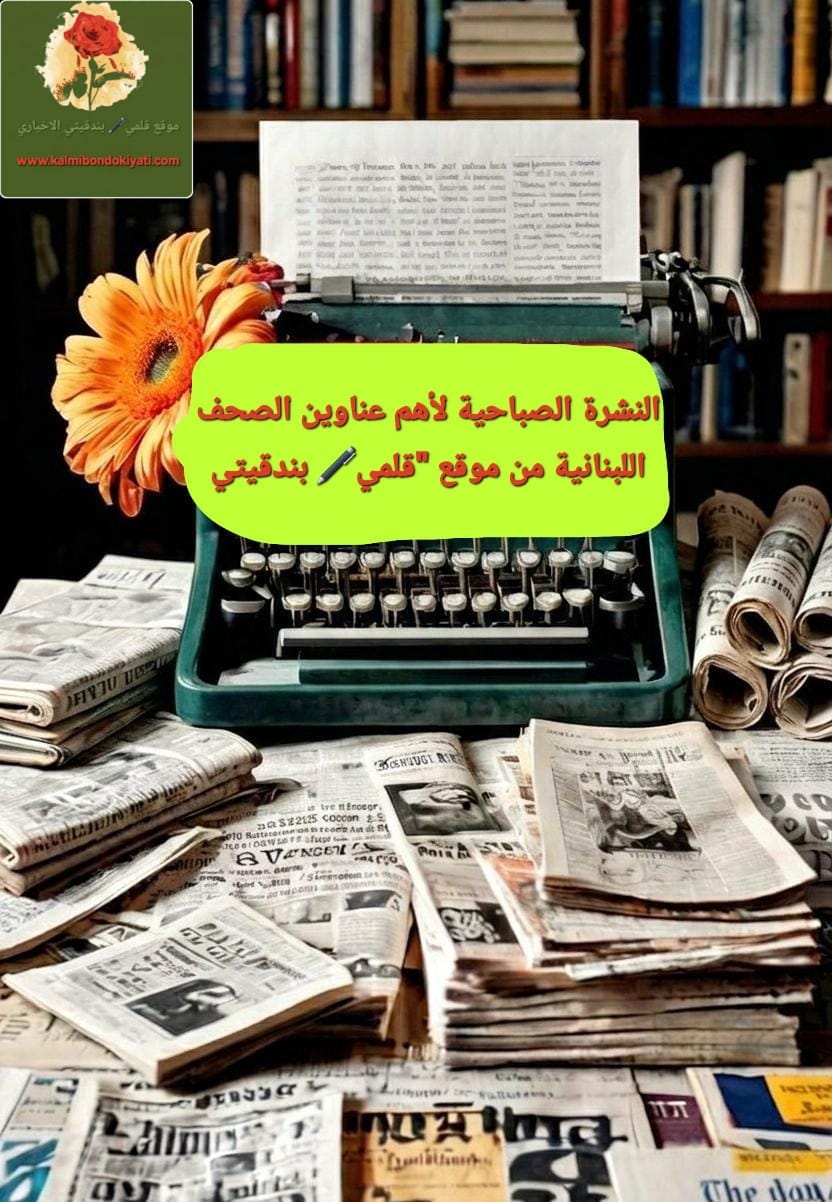 📰عناوين الصحف المحلية الصادرة اليوم السبت 16 أيار/مايو 2026