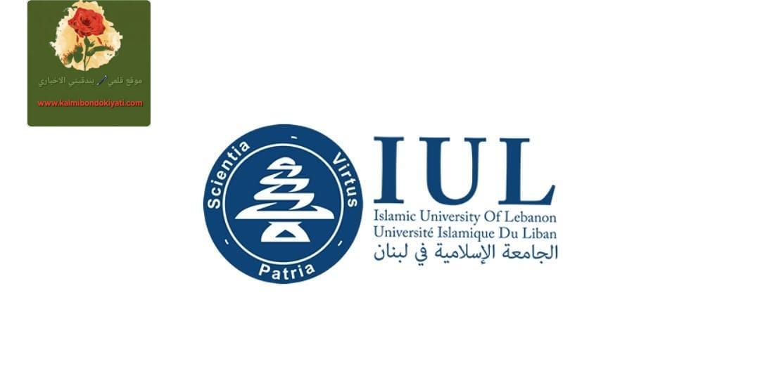 الجامعة الإسلامية في لبنان تصدر بيان تعميم حول إنتهاء الفصل الربيعي 2026