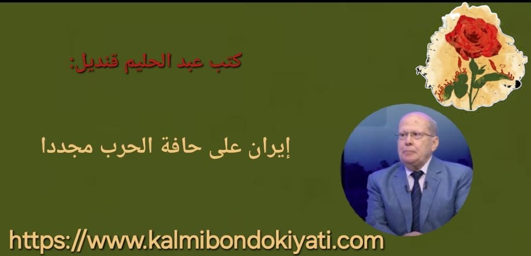 إيران على حافة الحرب مجددا