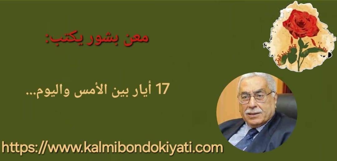 17 أيار بين الامس واليوم…