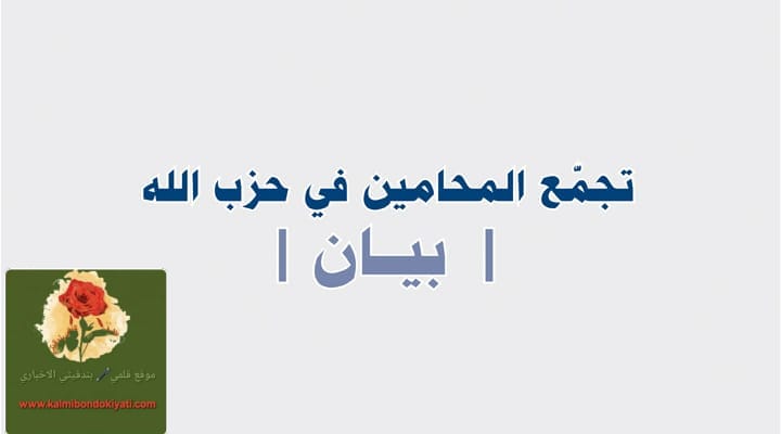 ما هو رد تجمع المحامين بحـزب الله على قرار النائب العام حول مقطع الفتنة؟