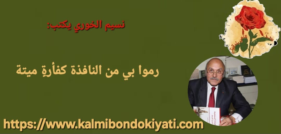 رموا بي من النافذة كفأرةٍ ميتة