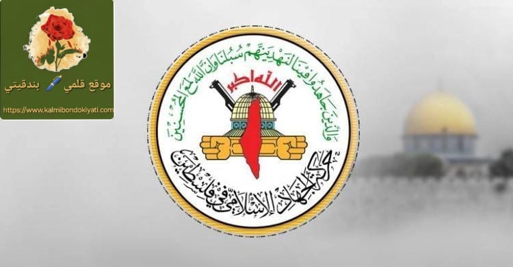 الجهاد الإسلامي: تقرير “مجلس السلام” انحياز أعمى وتزوير للحقائق