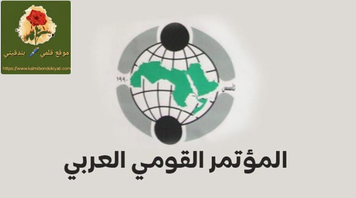 المؤتمر القومي العربي يدين الاعتداء على أسطول الصمود