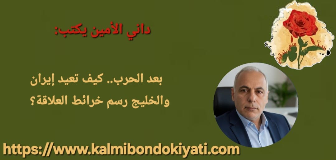 بعد الحرب.. كيف تعيد إيران والخليج رسم خرائط العلاقة؟