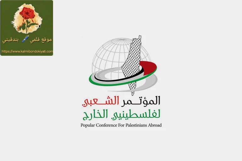 ​”المؤتمر الشعبي لفلسطينيي الخارج: سنواجه التصنيف التعسفي الأمريكي”