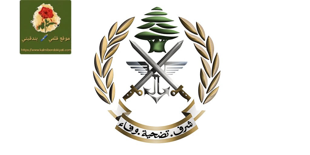 ​ماذا تضمن بيان قيادة الجيش اللبناني بشأن الوفد العسكري إلى البنتاغون؟