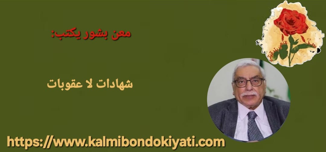 شهادات لا عقوبات