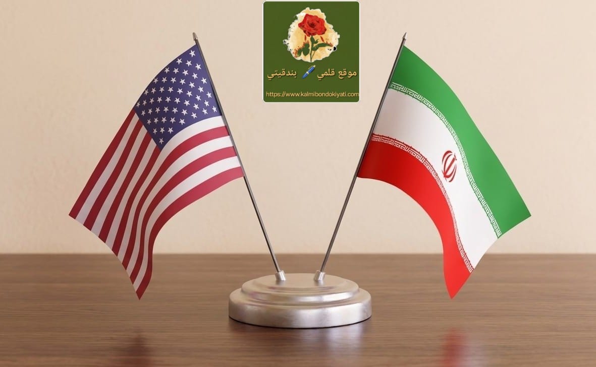 الاتّفاق الأميركي – الإيراني هل سيتم التوقيع بعد أيام؟ أم……