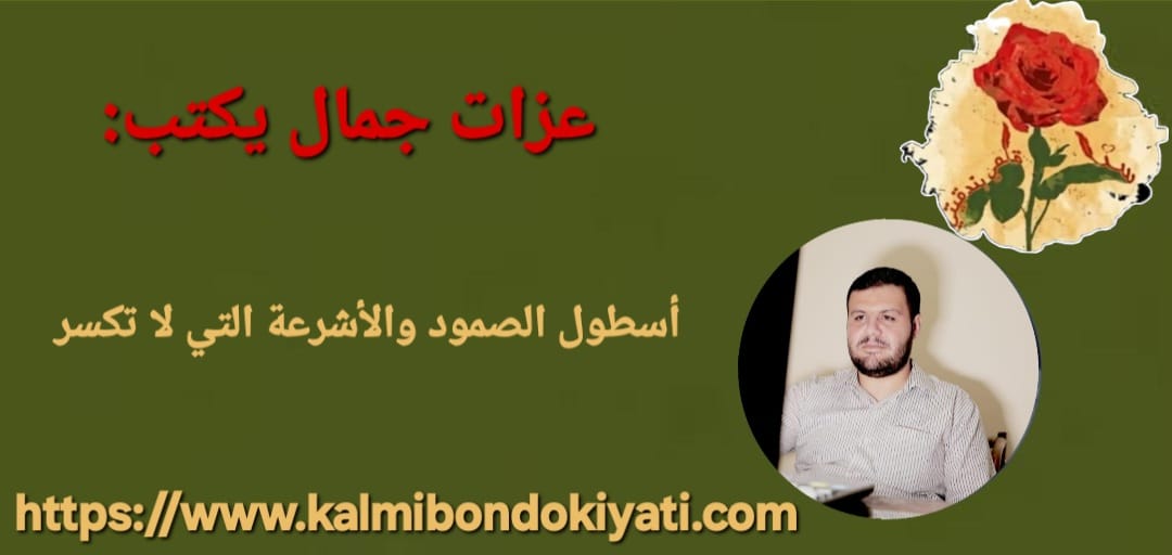 أسطول الصمود والأشرعة التي لا تكسر