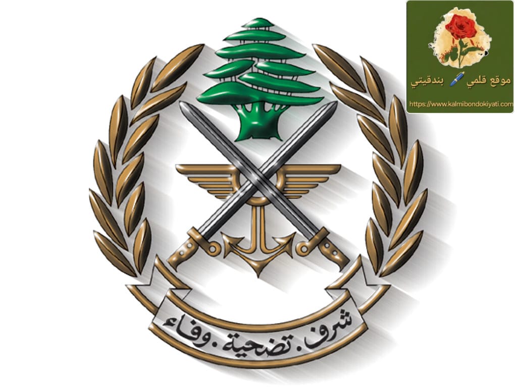 الجيش اللبناني يسحب جثمان شهيدٍ له عقيدة الوفاء للدم لا تنتظر إذنا”