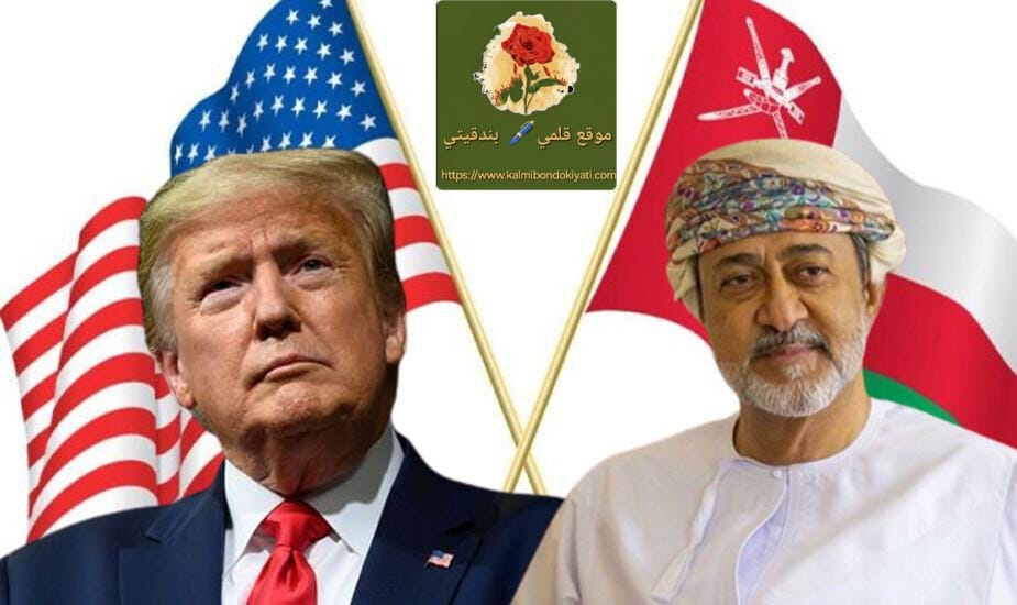 ترامب يهدد بقصف عُمان: “المضائق مفتوحة للجميع وإلا سنفجرها!”