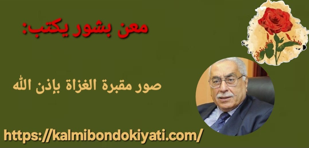 معن بشور يكتب:”صور” مقبرة الغزاة بإذن الله