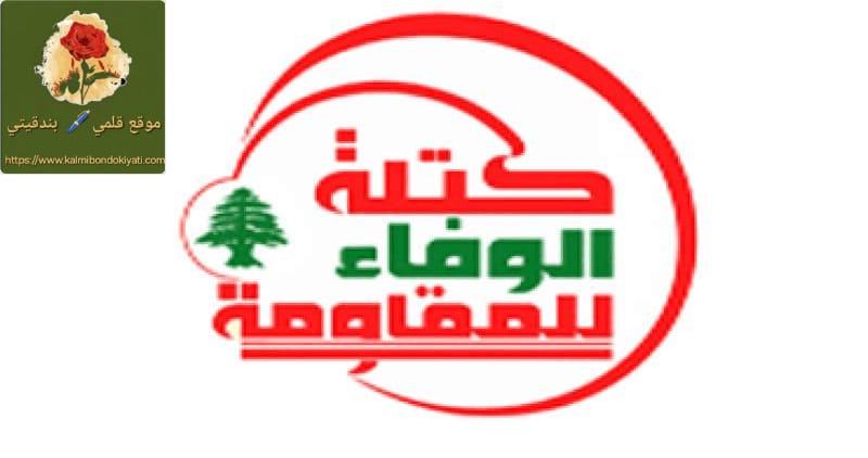 كتلة الوفاء للمقاومة: نرفض نهج السلطة التنازلي والمفاوضات.. وخيارنا الصمود ورد العدوان