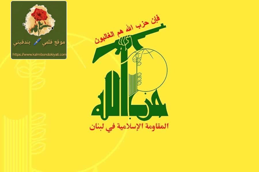حزب الله ينفي مزاعم الاحتلال : على الدولة اللبنانية التحرك دون تأخير!