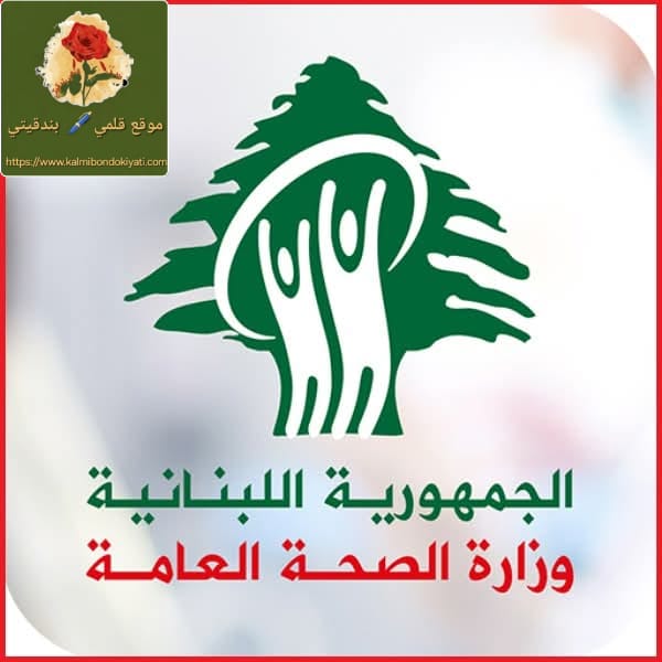 وزارة الصحة:ارتقاء 3 شهداء و15 جريحاً في غارة الشويفات